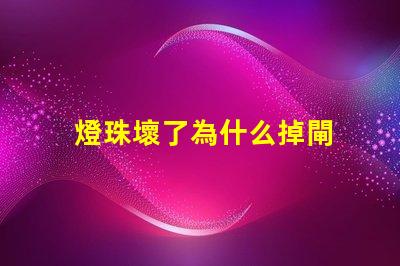 燈珠壞了為什么掉閘 led燈珠為什么容易壞